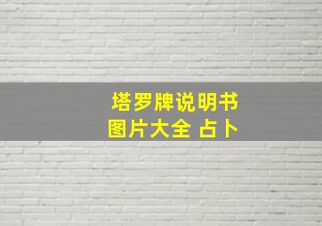 塔罗牌说明书图片大全 占卜